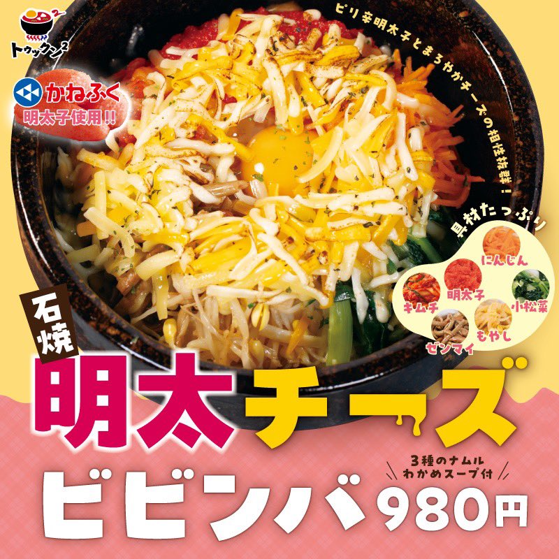 トゥックン²羽村店です🌷

本日は新作のご紹介です〜！！

🧀🔴石焼明太チーズビビンバ🔴🧀

あのかねふくさんの明太子をふんだんに使用しております！！
とろーりチーズと相性抜群🥹💓

早速大人気です！！
ありがとうございます！！

ぜひご賞味ください〜☺️🌟
#羽村
#かねふく