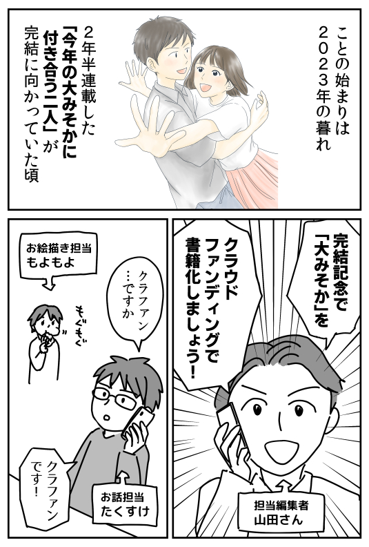 クラウドファンディング奮闘記(1/10)

「今年の大みそかに付き合う二人」は、LINEマンガやピッコマなどなど各ストアで読めます。ぜひ。 