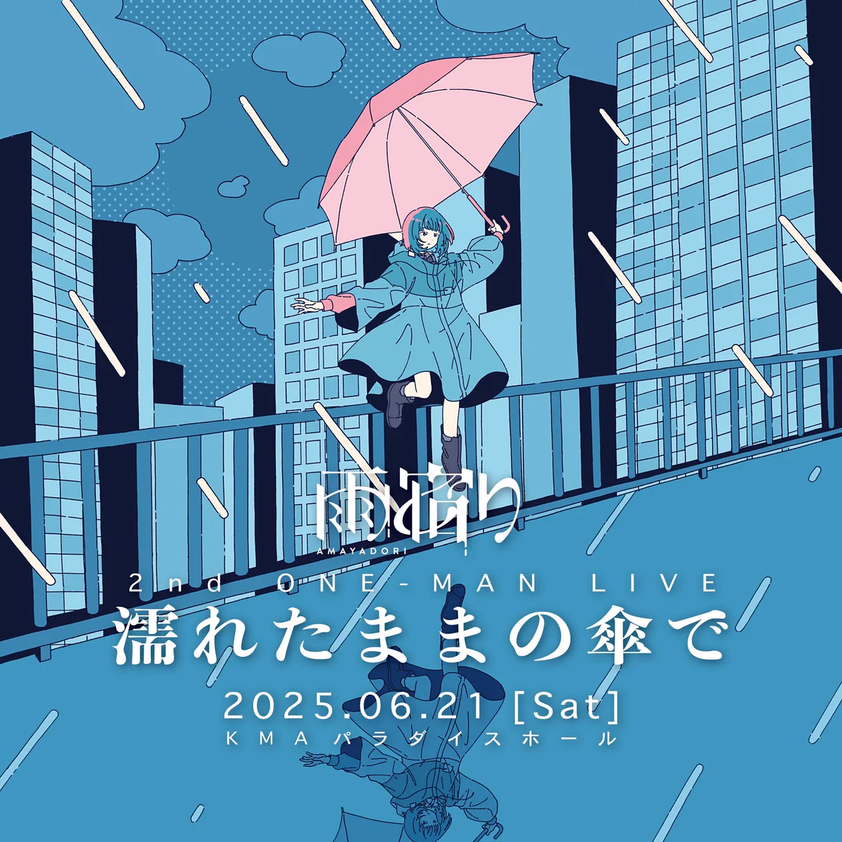 雨宿り (@amayadori__info) / X