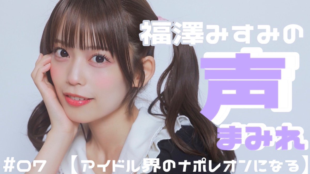 福澤みすみの声まみれ#07 アイドル改革を起こそう youtu.be/qwyzCfND6tQ?fe… 
#こえまみ