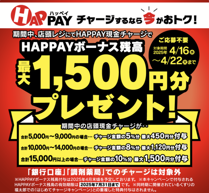 Ladydrug_1959's tweet photo. 最大10％還元🎉🎉
お得な #HAPPAY キャンペーン❤️

レデイ薬局アプリのスマホ決済HAPPAYに
期間中合計15,000円以上チャージすると
10％分［最大1,500円分］のHAPPAYボーナスを
プレゼント
❤️エントリー不要❤️
期間2025年4月16日(水) 〜4月22日(火)

詳しくはレデイ薬局アプリから😍
#くすりのレデイ #レデイ薬局