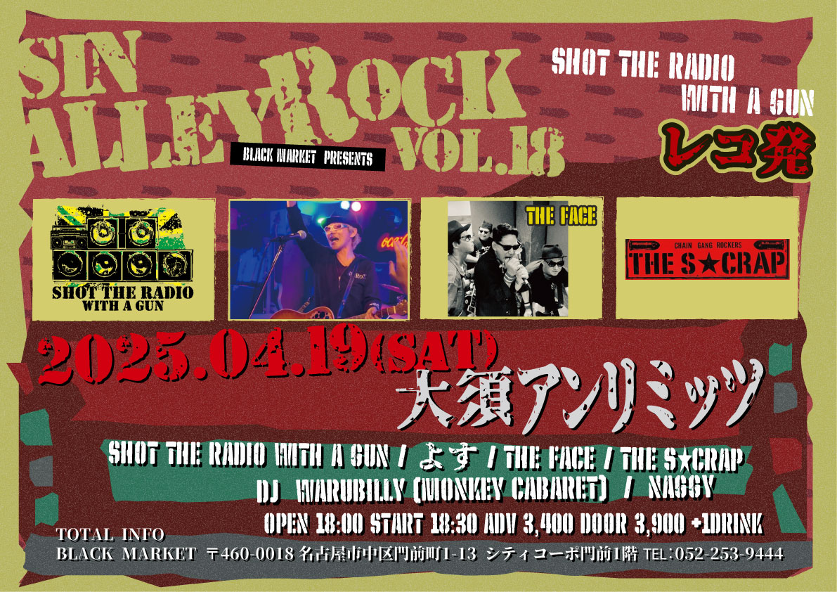 いよいよ今週末となりましたSIN ALLEY ROCK vol.18

2025年4月19日(土) 
前売 3,400円 / 当日 3,900円+1D
@名古屋大須アンリミッツ
18:00 / 18:30

THE FACE
SHOT THE RADIO WITH A GUN 
THE S★CRAP
よす

DJ  
NAGGY 
WARUBILLY

チケットご予約は各出演者まで