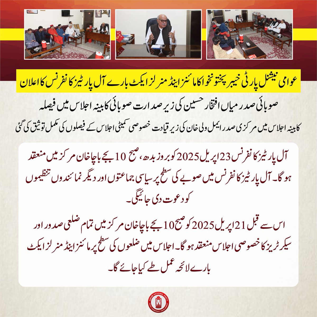 عوامی نیشنل پارٹی خیبر پختونخوا کا مائنز اینڈ منرلز ایکٹ بارے آل پارٹیز کانفرنس کا اعلان

🔴صوبائی صدر میاں افتخار حسین کی زيرصدارت صوبائی کابینہ اجلاس میں فیصلہ
🔴اجلاس میں مرکزی صدر ایمل ولی خان کی زيرقیادت اجلاس کے فیصلوں کی مکمل توثیق کی گئی
🔴کابینہ اجلاس میں مرکزی قائدین کے