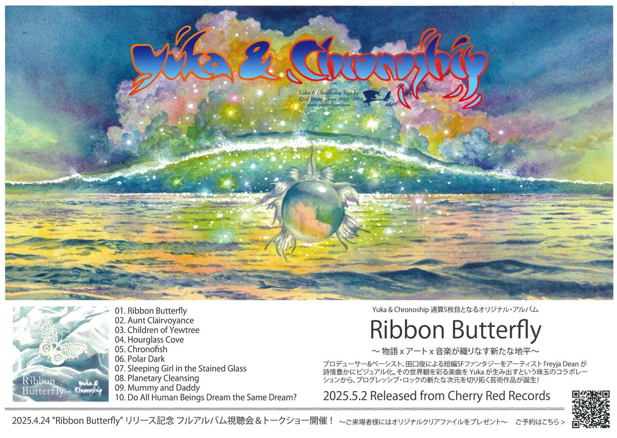 YUKA＆CHRONISHIP 5thアルバム「Ribbon Butterfly」英Cherry Red より、5月2日海外リリース! 

リリース記念 フルアルバム視聴会＆トークショー開催! 
4月24日(木) 四谷 SOUND CREEK DOPPO
open 18:30 start 19:00 前売り￥4000 (＋D￥600) 当日￥4500 (＋D￥600) 来場プレゼント付き