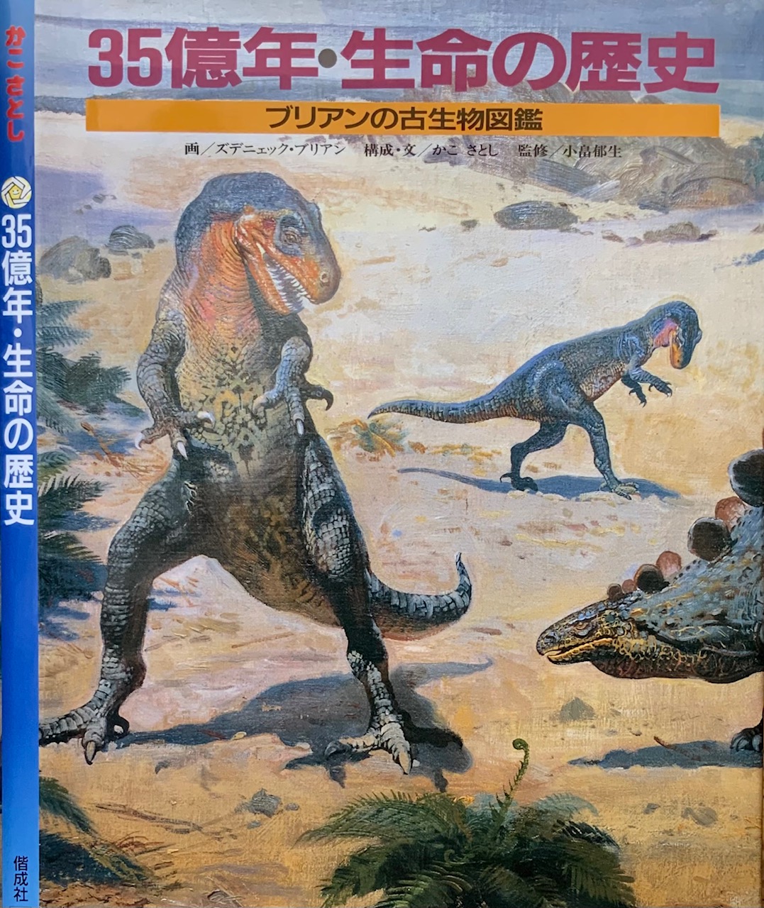 【初版】35億年・生命の歴史 ブリアンの古生物図鑑 35億年・生命の歴史: ブリアンの古生物図鑑 | かこ さとし