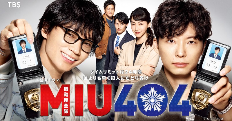 Amazon.co.jp: 映画ラストマイル公開記念 MIU404 劇中仕様