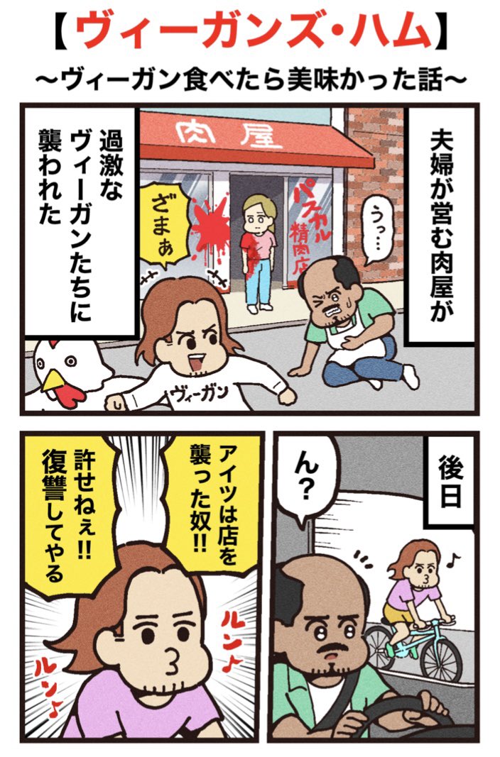 映画紹介マンガ
【ヴィーガンズ・ハム】
（1/2）再掲