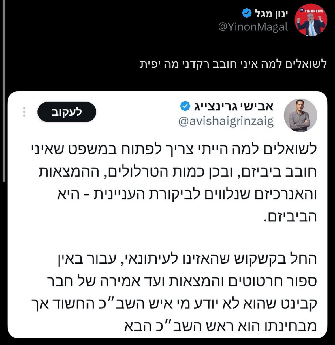 היו לי הרבה תשובות מתחת לחגורה להשיב לגוש החמאה המצ״ב, אבל אתייחס לגופו של עניין. 

בישראל 2025, הדבר הכי לא משתלם לעיתונאי הוא גישה שלא מיישרת קו על הסנטימטר עם מסרי הביביזם אבל גם מסרבת להתיישר קו עם מקהלת קפלן והמערכת המשפטית.

בישראל כיום הדבר הכי נוח זה להיות ינון מגל ושות׳