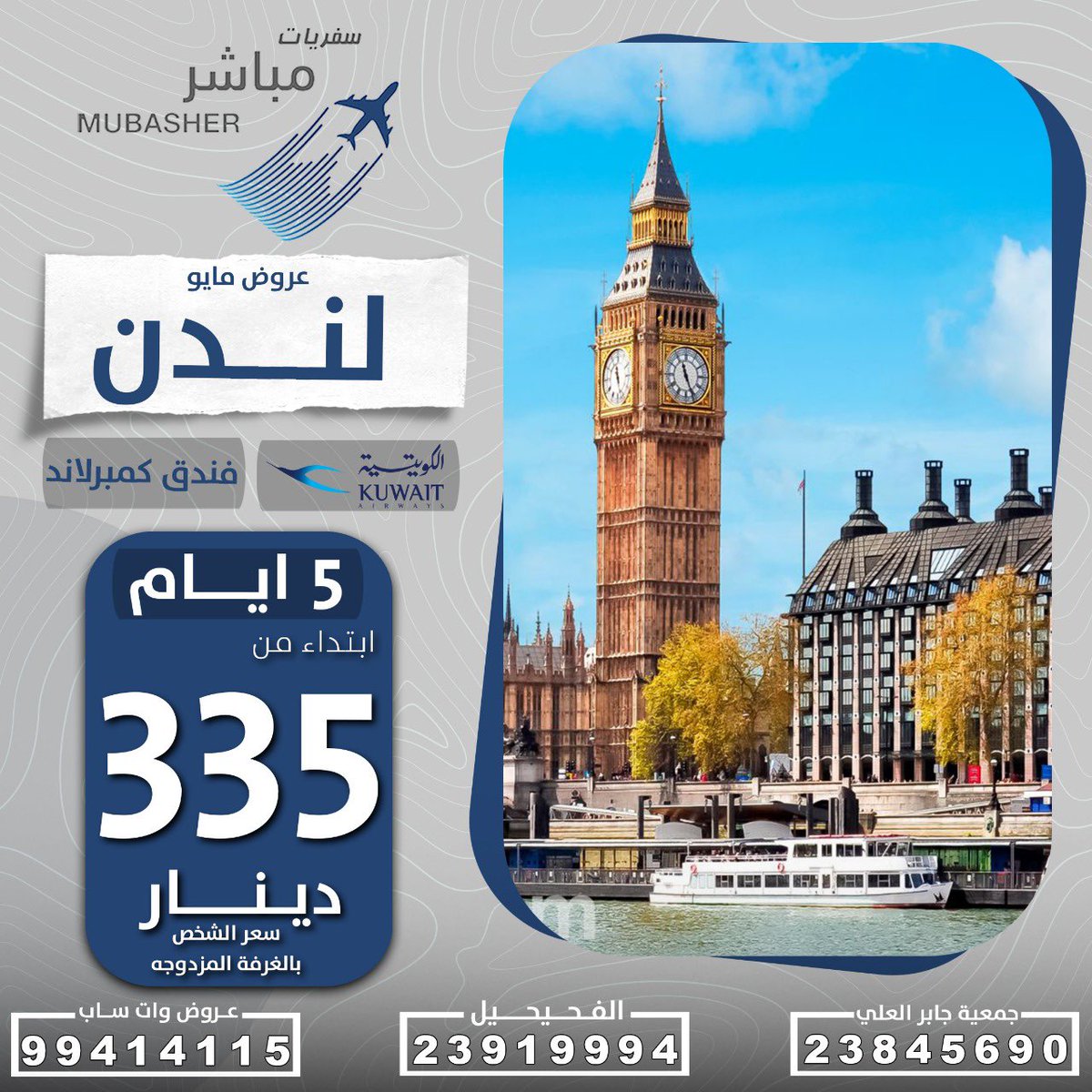 MUBASHER_travel's tweet photo. سافر #لندن  في شهر مايو 5 ✈️

يشمل؛
تذكرة على طيران الكويتية + فندق كمبرلاند

رتب سفرتك السياحية مع سفريات مباشر 🌟

الفحيحيل:
 23919995  
جمعية جابر العلي التعاونية
 23845690 

 واتساب للعروض📲
99414115 https://t.co/p2u4KJ8uVh