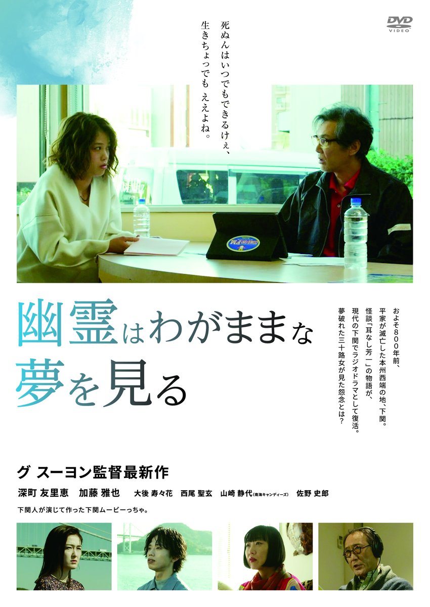 東京で女優の夢破れた女は、故郷･下関で父が営む倒産寸前のラジオ局で働き始めるが――
監督: グ スーヨン
出演: 深町友里恵/加藤雅也/大後寿々花/西尾聖玄/佐野史郎/山崎静代(南海キャンディーズ)

🎬『幽霊はわがままな夢を見る』
配信中⚡️
lnk.to/YWYM_VOD
発売中📀
lnk.to/YWYM_DVD