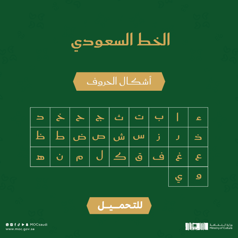 MOCSaudi's tweet photo. #الخط_السعودي؛ ترجمة معاصرة لهوية المملكة وثقافتها.

#وزارة_الثقافة