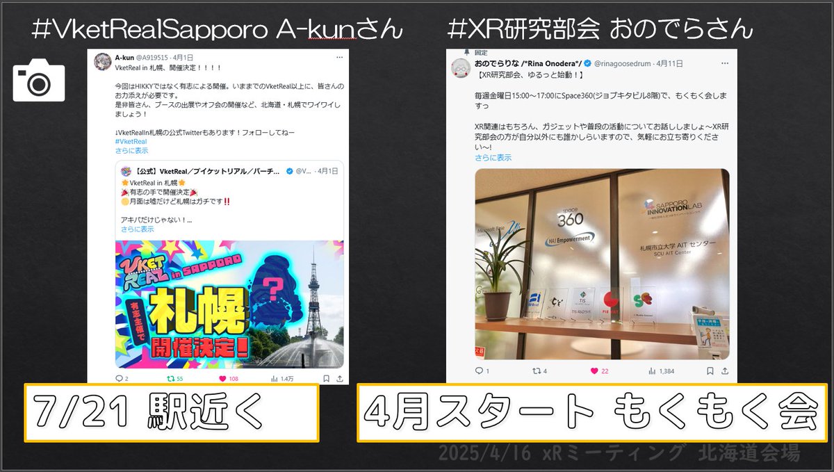 jun_mh4g's tweet image. 本日のXRミーティングの発表資料（イベントお知らせ）です
#VketRealSapporo は @A919515 ,
#XR研究部会 は .@rinagoosedrum さんのマインドが反映されたものになっていくと思うので彼らをフォローしてみてね。
あと8月は予定空けておいてください（切実）
色々準備してますー
#InCommComm #DoMCN