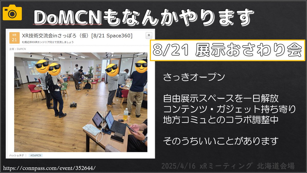 jun_mh4g's tweet image. 本日のXRミーティングの発表資料（イベントお知らせ）です
#VketRealSapporo は @A919515 ,
#XR研究部会 は .@rinagoosedrum さんのマインドが反映されたものになっていくと思うので彼らをフォローしてみてね。
あと8月は予定空けておいてください（切実）
色々準備してますー
#InCommComm #DoMCN