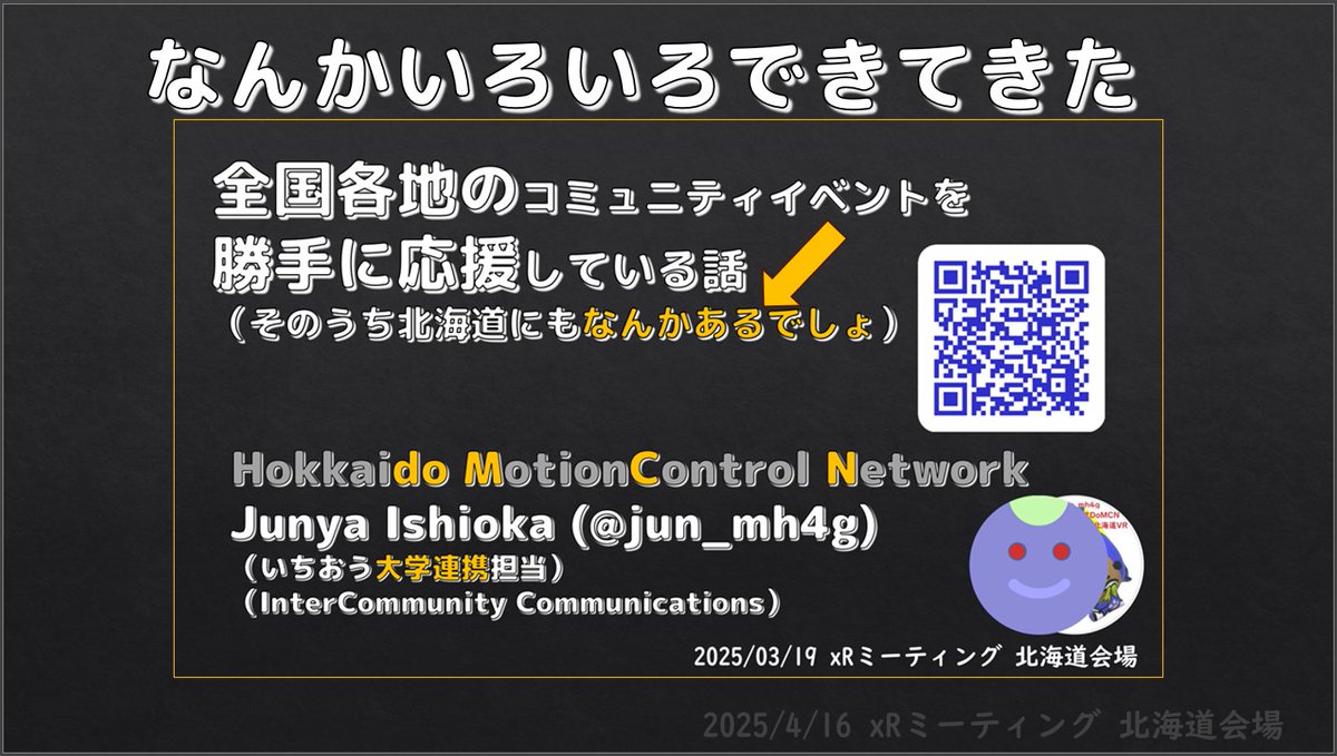 jun_mh4g's tweet image. 本日のXRミーティングの発表資料（イベントお知らせ）です
#VketRealSapporo は @A919515 ,
#XR研究部会 は .@rinagoosedrum さんのマインドが反映されたものになっていくと思うので彼らをフォローしてみてね。
あと8月は予定空けておいてください（切実）
色々準備してますー
#InCommComm #DoMCN