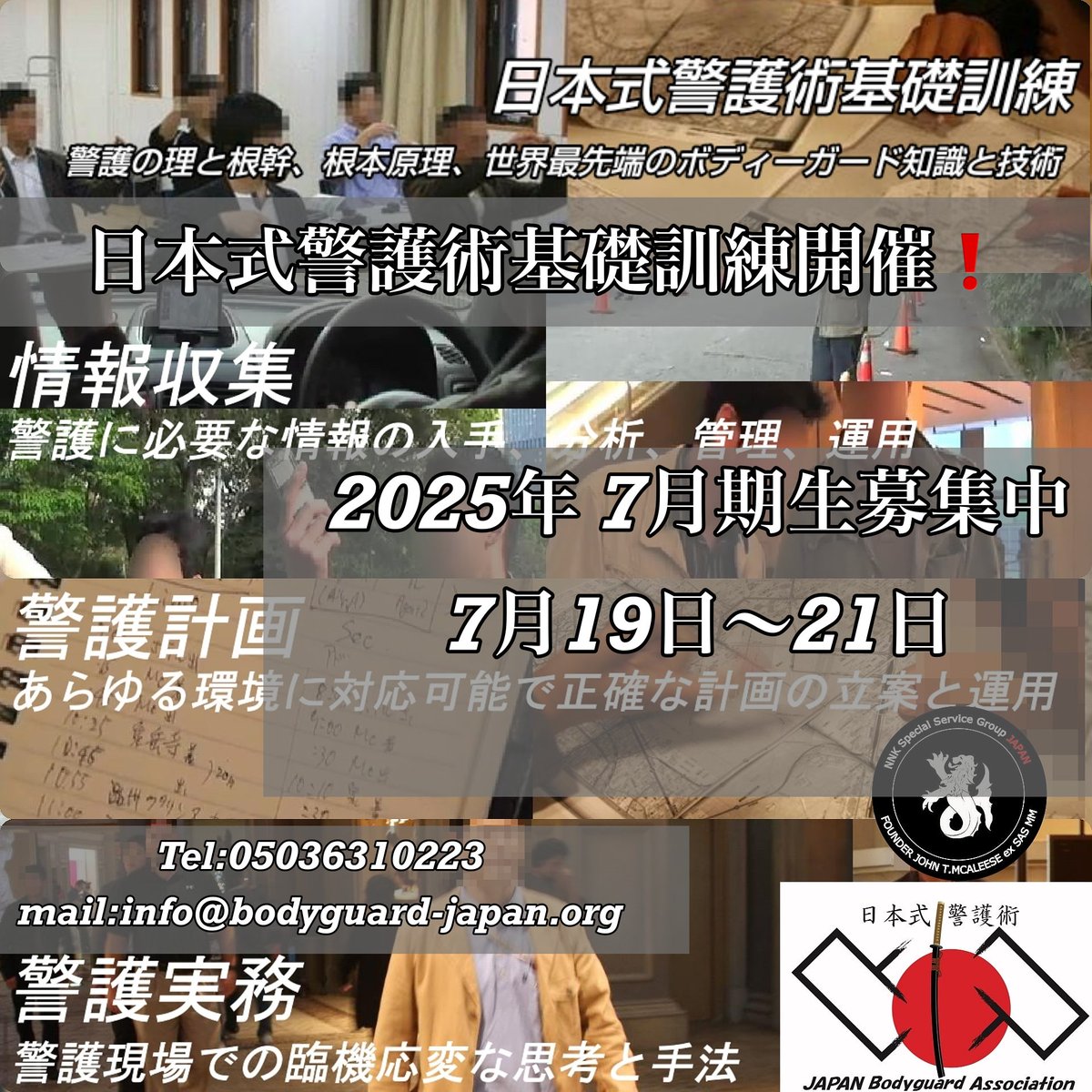 JapanBodyguard's tweet photo. ２０２５年　７月期　日本式警護術基礎訓練の募集を募集しております！詳細につきましては　https://t.co/Je3jXqHPuy

真のボディーガードを志す方をお待ちしております 

受講者の声ページ!更新
https://t.co/jVtd5MaWnm 

#警護訓練
#ボディーガード訓練 https://t.co/OOVjkACOe1