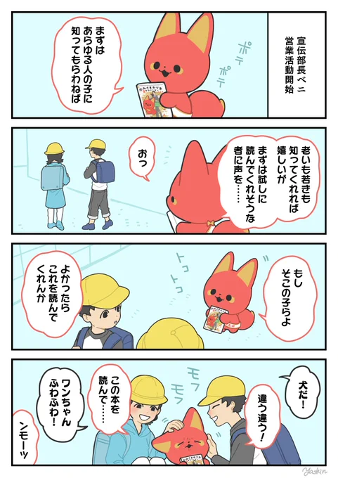 かみさまキツネとサラリーマン 単行本化決定記念 特別編③
宣伝部長ベニ、活動開始
#かみさまキツネとサラリーマン 