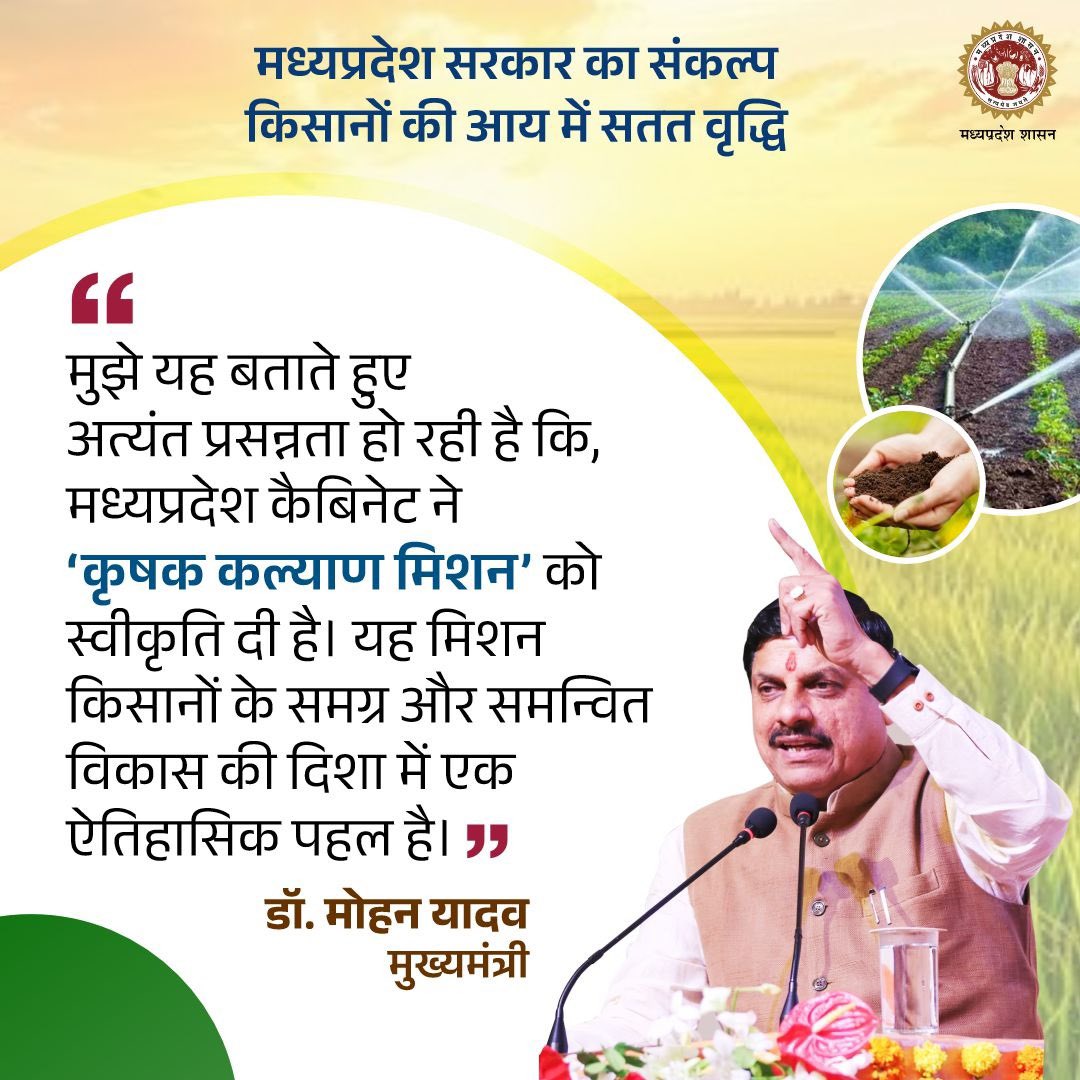 minmpkrishi's tweet photo. मुझे यह बताते हुए अत्यंत प्रसन्नता हो रही है कि मध्यप्रदेश कैबिनेट ने ‘कृषक कल्याण मिशन’ को स्वीकृति दी है। यह मिशन किसानों के समग्र और समन्वित विकास की दिशा में एक ऐतिहासिक पहल है।

– मुख्यमंत्री डॉ. मोहन यादव

@DrMohanYadav51 
@CMMadhyaPradesh 
@Aidalsinghkbjp 
@JansamparkMP https://t.co/aqXeeV7cTq