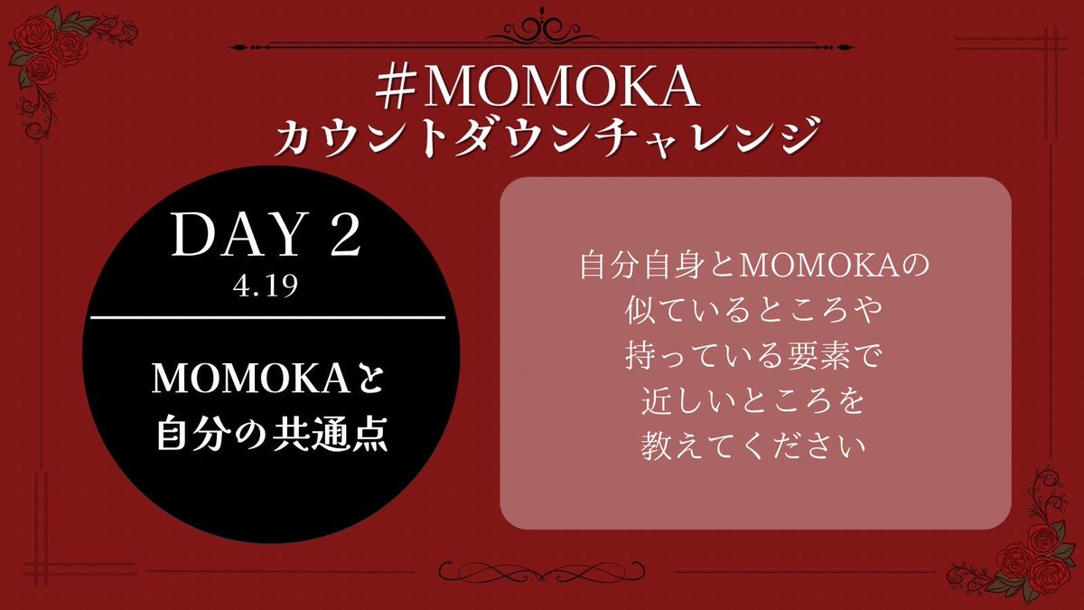 #MOMOKAカウントダウンチャレンジ
DAY 2🌹4/19

MOMOKAと自分の共通点

ぜひ冒頭のハッシュタグを付けてポストしてください✨️
後日投稿・一部お題のみ/他メンバー推しの方のご参加も大歓迎です！

#HANA #MOMOKA
x.com/momokafd/statu…