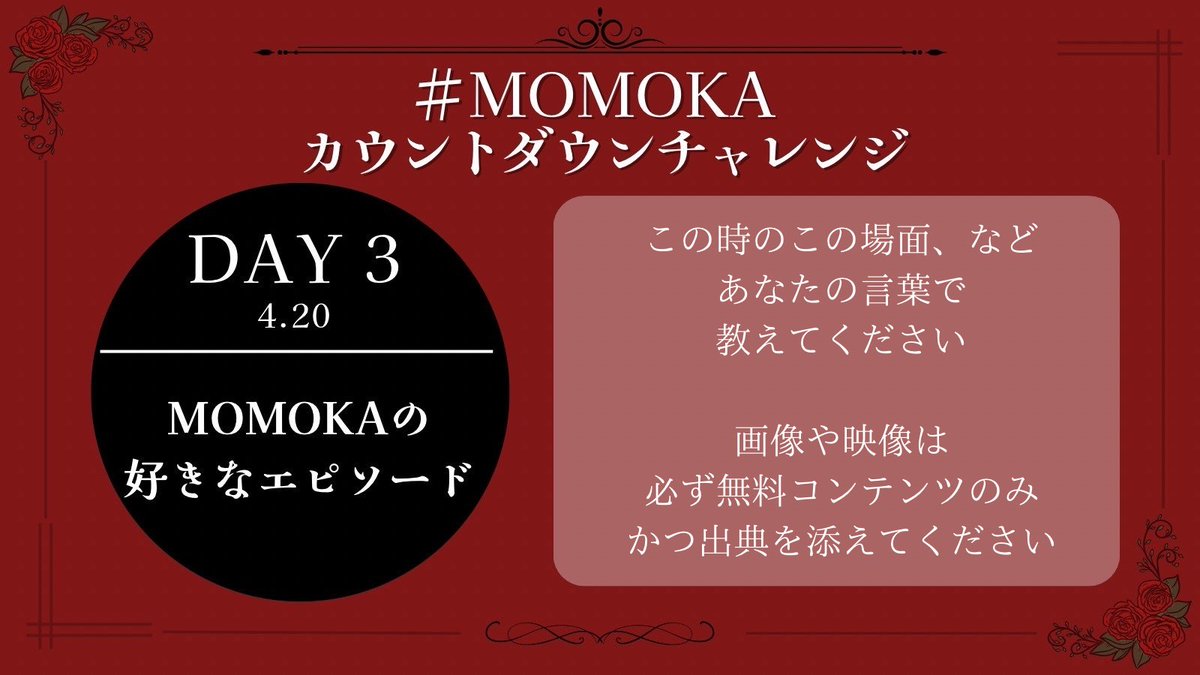 #MOMOKAカウントダウンチャレンジ
DAY 3🌹4/20

MOMOKAの好きなエピソード

ぜひ冒頭のハッシュタグを付けてポストしてください✨️
後日投稿・一部お題のみ/他メンバー推しの方のご参加も大歓迎です！

#HANA #MOMOKA
x.com/momokafd/statu…
