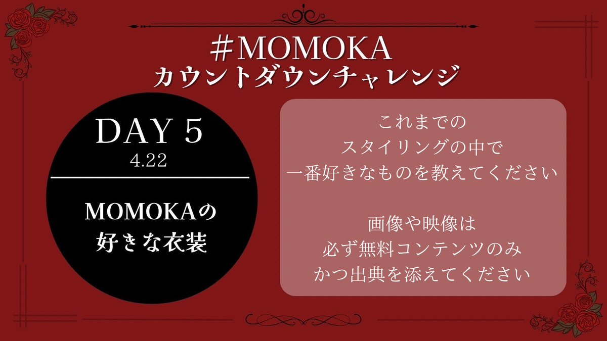 #MOMOKAカウントダウンチャレンジ
DAY 5🌹4/22

MOMOKAを好きになった理由

ぜひ冒頭のハッシュタグを付けてポストしてください✨️
後日投稿・一部お題のみ/他メンバー推しの方のご参加も大歓迎です！

#HANA #MOMOKA
x.com/momokafd/statu…