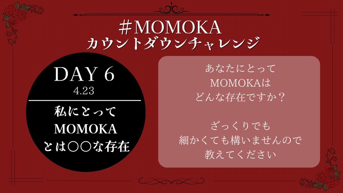 #MOMOKAカウントダウンチャレンジ
DAY 6🌹4/23

私にとってMOMOKAとは〇〇な存在

ぜひ冒頭のハッシュタグを付けてポストしてください✨️
後日投稿・一部お題のみ/他メンバー推しの方のご参加も大歓迎です！

#HANA #MOMOKA
x.com/momokafd/statu…