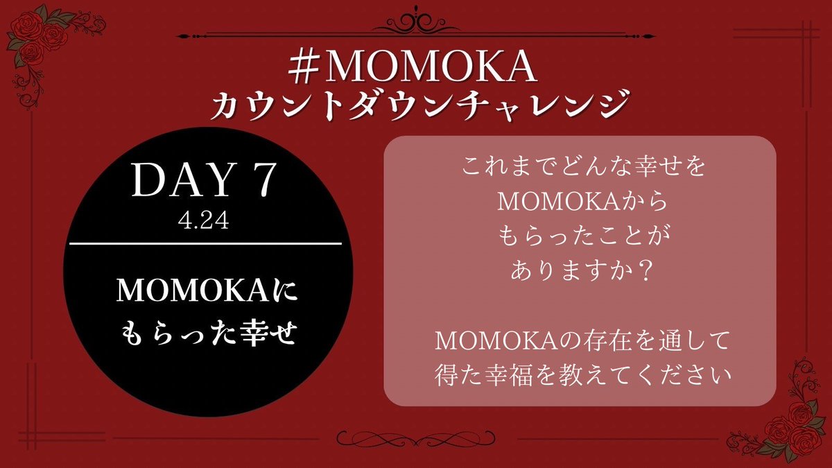 #MOMOKAカウントダウンチャレンジ
DAY 7🌹4/24

MOMOKAにもらった幸せ

ぜひ冒頭のハッシュタグを付けてポストしてください✨️
後日投稿・一部お題のみ/他メンバー推しの方のご参加も大歓迎です！

#HANA #MOMOKA
x.com/momokafd/statu…