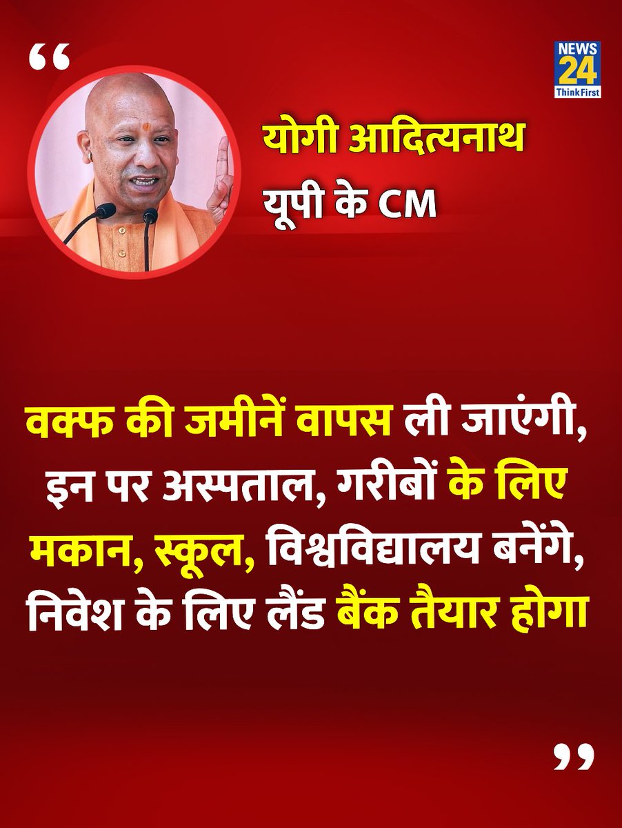 news24tvchannel's tweet photo. "वक्फ की जमीनें वापस ली जाएंगी, इन पर अस्पताल, गरीबों के लिए मकान, स्कूल, विश्वविद्यालय बनेंगे"

◆ उत्तर प्रदेश के CM योगी आदित्यनाथ ने कहा 

@myogiadityanath | Yogi Adityanath | #YogiAdityanath https://t.co/nsbeLIp0Bh