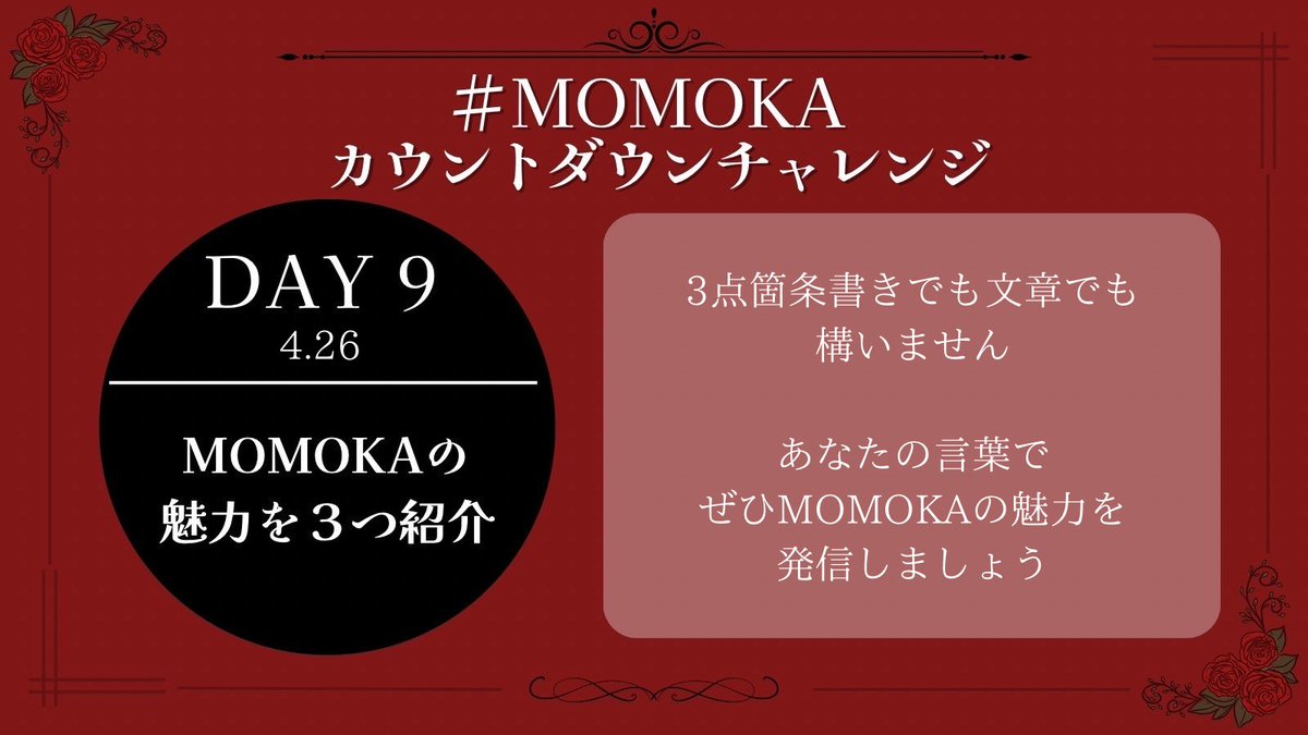#MOMOKAカウントダウンチャレンジ
DAY 9🌹4/26

MOMOKAの魅力を3つ紹介

ぜひ冒頭のハッシュタグを付けてポストしてください✨️
後日投稿・一部お題のみ/他メンバー推しの方のご参加も大歓迎です！

#HANA #MOMOKA
x.com/momokafd/statu…