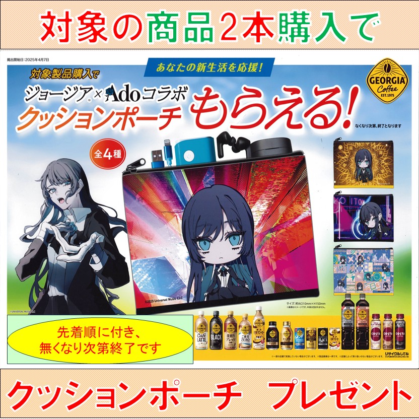 非売品】ジョージア×Ado オリジナルクッションポーチ 飲み込ん 3