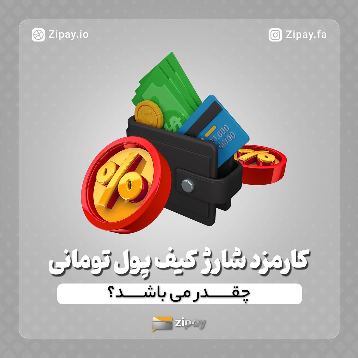 zipayco's tweet photo. شارژ کیف پول کارمزدی ندارد. https://t.co/bLaFmJeGqW
