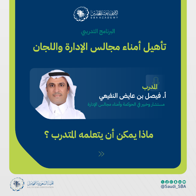 Saudi_SBA's tweet photo. #أكاديمية_هيئة_المحامين 🌟

ثلاثة أيام ⬇️ بدء العد التنازلي لانطلاق البرنامج التدريبي "تأهيل أمناء مجالس الإدارة واللجان"

🗓️  20 - 23 أبريل 2025م
⏰  5:00 - 10:00 مساءً
📍 مقر الأكاديمية | الرياض

#نحو_ممارسة_مهنية_موثوقة