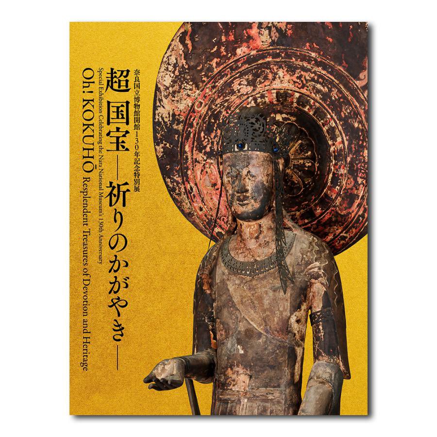 奈良国立博物館で4/19（土）からはじまる特別展「超 国宝―祈りの