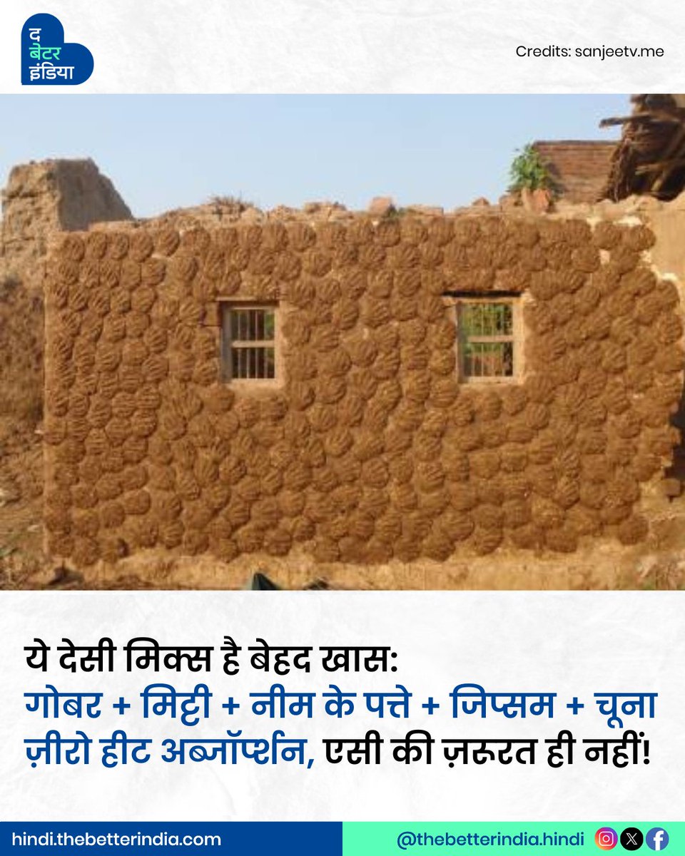 TbiHindi's tweet photo. क्या घरों में प्राकृतिक इन्सुलेशन और ठंडक के लिए यह तकनीक सच में कारगर है, जानने के लिए जरूर करें Swipe>>>

#DelhiUniversity #DUViralVideo #CowDungWalls #ViralExperiment #DesiScience

[Delhi University | DU Viral Video | Cow Dung Walls | Viral Experiment | Desi Science] https://t.co/yfH0OkxWO1
