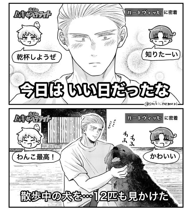 \\ルートくんの//
# 本日の ムキ なハイライト「いい日」

※某パロ(再掲) 