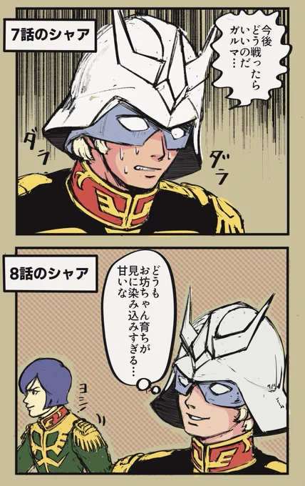 ジークアクスの影響もあってうろ覚えだったファーストを見直してるんだけど、シャアなんこいつってなったシーン
#機動戦士ガンダム 