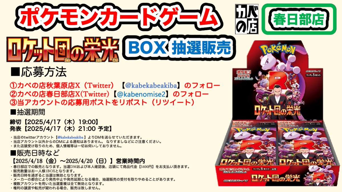 kabekabeakiba's tweet photo. 【#カベの店 春日部店】
#ポケモンカードゲーム
#抽選販売

春日部店 週末販売分
#ロケット団の栄光
の抽選販売の受付開始！

受付は4/17（木）19:00まで

応募は
@kabekabeakiba
@kabenomise2
のWフォロー
＆
このポストをリポスト

詳細は添付画像をご確認ください。 https://t.co/jUVqM75YDe