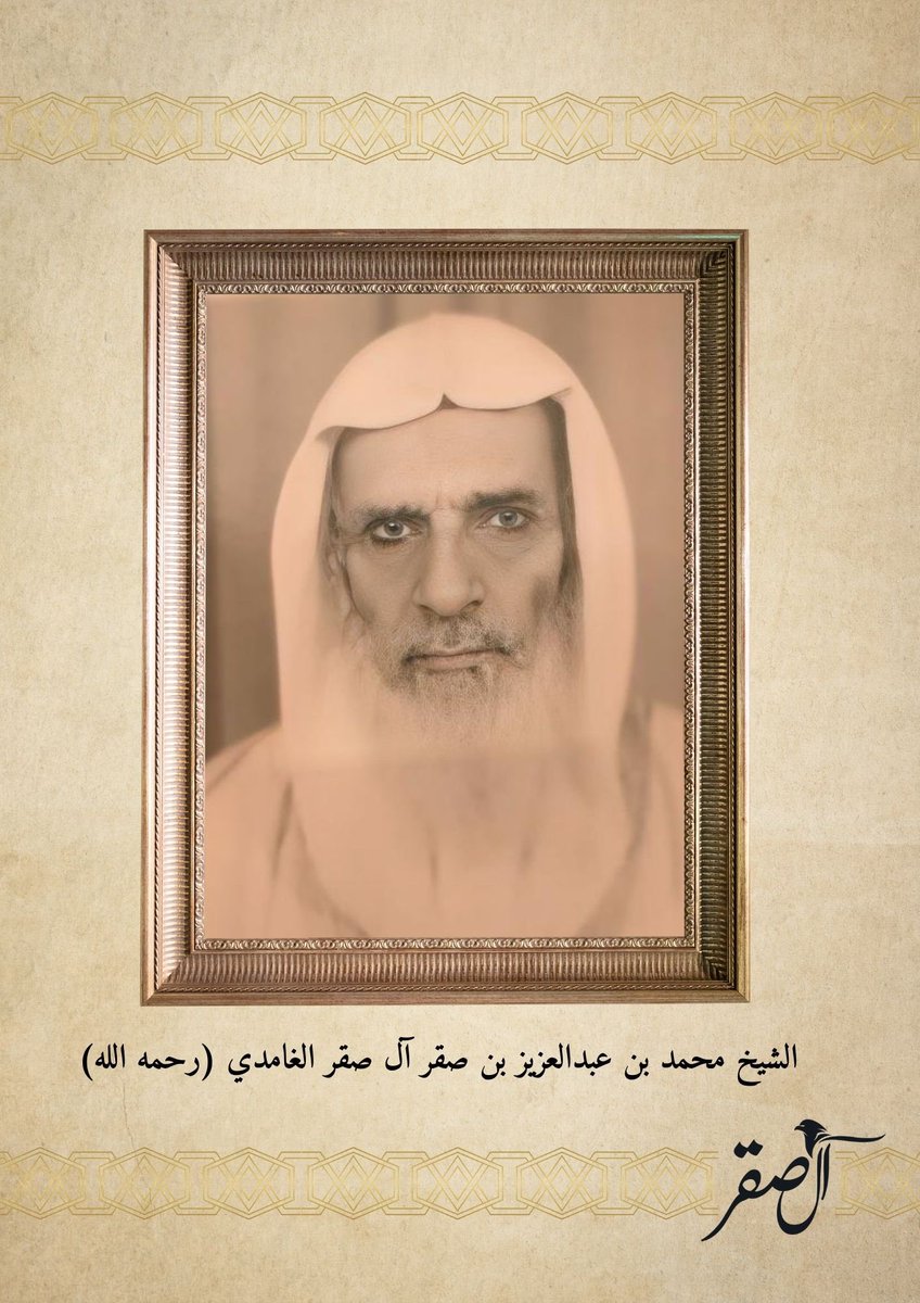 الشيخ/ محمد بن عبدالعزيز بن صقر آل صقر الغامدي
رجلٌ تجسّدت فيه الخصال الحميدة والصفات المجيدة

وُلد الشيخ محمد بن عبدالعزيز بن صقر آل صقر الغامدي في عام 1325هـ، ونشأ في كنف والده الشيخ عبدالعزيز بن إبراهيم بن صقر – رحمه الله – حيث لازمه ملازمة التلميذ لأستاذه، ورافقه في إحدى