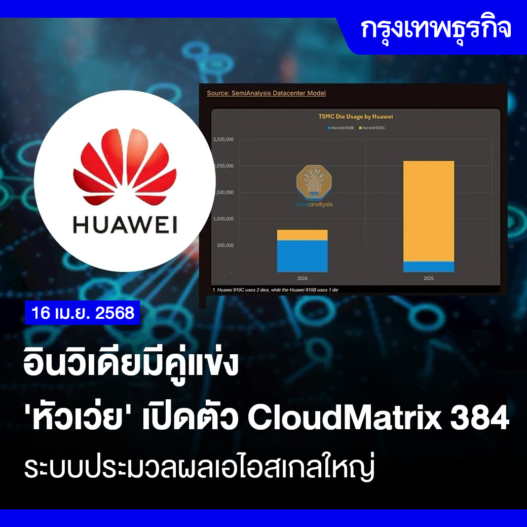 ktnewsonline's tweet image. อินวิเดีย มีคู่แข่ง #หัวเว่ย เปิดตัว #CloudMatrix384 ระบบประมวลผลเอไอสเกลใหญ่

หัวเว่ยเพิ่มทางเลือกให้ตลาดเอไอด้วย ‘CloudMatrix 384 Supernode’ ระบบประมวลผลสเกลใหญ่ มีพลังประมวลผล 300 เพตาฟล็อปส์ เหนือกว่า Nvidia GB200 ของอินวิเดีย 1.6 เท่า แม้จะใช้พลังงานมากกว่า

หัวเว่ย…