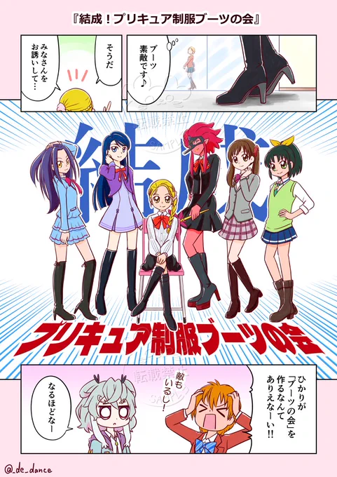 たいへん遅くなりましたがskebリクエストありがとうございました!
「結成!プリキュア制服ブーツの会」
https://t.co/6S2q61l5wR 
