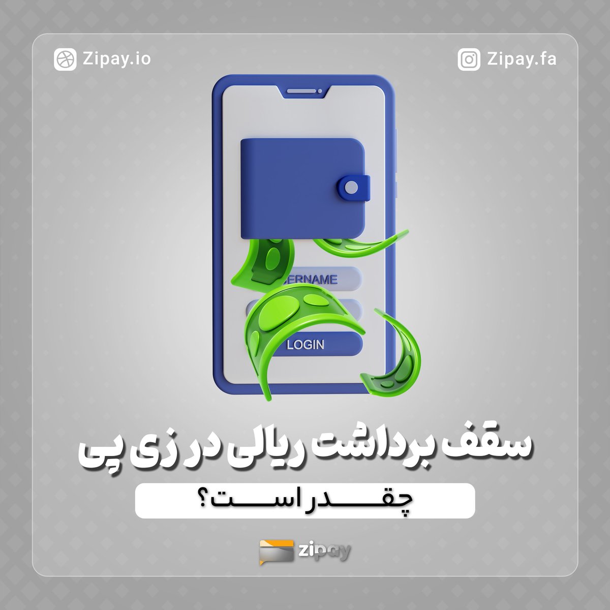 zipayco's tweet photo. کاربران گرامی، شما از طریق هر شبا، روزانه می‌توانید مبلغ ۲۰۰ میلیون تومان برداشت ریالی ثبت کنید. https://t.co/LvoOXt3Vle