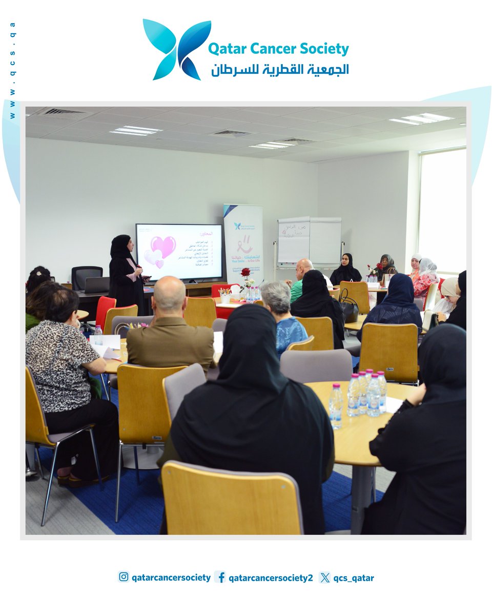 QCS_Qatar's tweet photo. في أجواء من الأمل والدعم، نظّمنا ورشة تثقيفية ضمن برنامج "ابتسامتك حياتنا" لمجموعة من المتعايشين مع السرطان، بهدف تمكينهم وتعزيز رفاههم النفسي والاجتماعي. شكراً لكل من ساهم في إنجاح هذا اللقاء الملهم
#ابتسامتك_حياتنا #دعم_المرضى #السرطان #تمكين #قطر

In a heartwarming atmosphere of hope and support, we hosted an educational and empowering workshop as part of the "Your Smile is Our Life" program for people who are living with cancer. Thank you to everyone who made this inspiring event a success
#YourSmileOurLife #CancerSupport #Empowerment #Qatar #CancerAwareness
