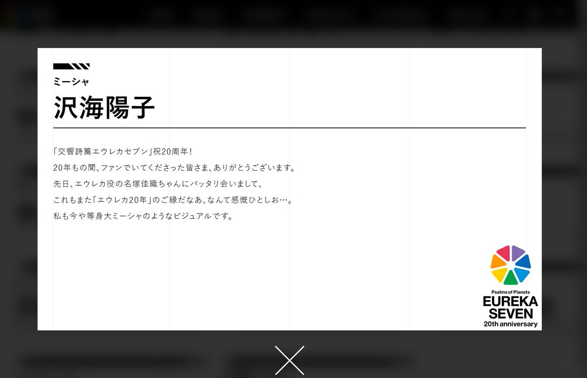 EUREKASEVEN_PJT's tweet photo. ◤◢交響詩篇エウレカセブン◤◢
◤◢本日は第1話放送から満・20周年！◤◢

キャストの皆さんより
お祝いコメント到着！

ウォズ役 #チョー さん
ミーシャ役 #沢海陽子 さん
ストナー役 #松本保典 さん

▼詳細はこちら
https://t.co/91A47ICzJw

#エウレカ　#エウレカセブン https://t.co/oYmAZzqrIi