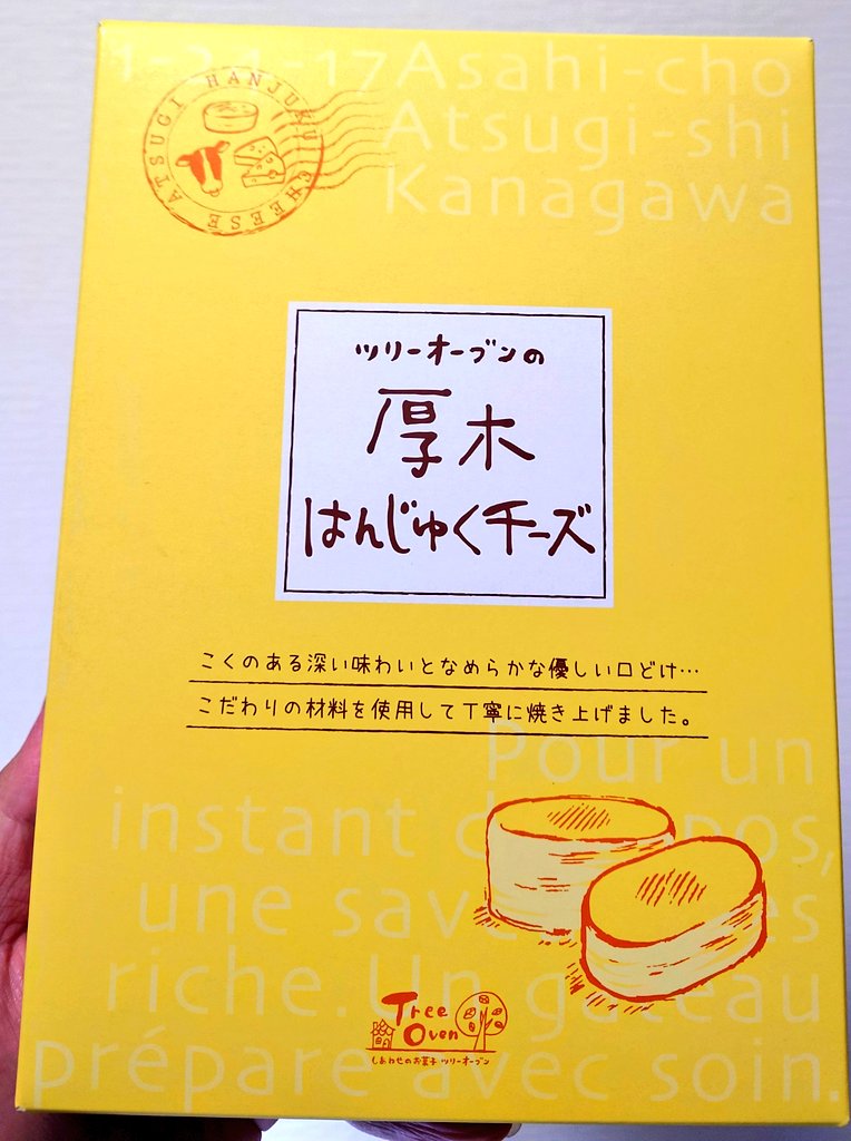 Jig_neesan's tweet image. #チーズケーキ好きと繋がりたい
#ツリーオーブン
#本厚木
引っ越ししてしまうので
ケーキ屋「ツリーオーブン」の
「厚木はんじゅくチーズ」
を後悔なく食べ納めするため
１０個入りを購入☝️😃
今まで食べたチーズケーキで
大好きで１番美味しかったです😋