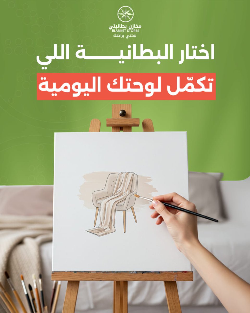 اختار البطانية اللي تكمل جمال غرفتك 💚

#اليوم_العالمي_للفن
#مخازن_بطانيتي