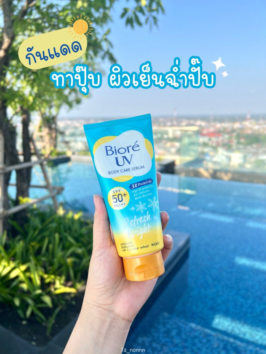 ร้อนๆแบบนี้ต้องมาบอกต่อกันแดดที่ทาปุ๊บผิวเย็นสดชื่นปั๊บกันหน่อยก็ #Biore ชีเสริฟกันแดดสูตรผิวเย็นสดชื่นทันทีที่ทา ⋆｡˚☀️

☀️Biore UV Refresh Bright☀ ยกให้เป็นกันแดดลูกรักตัวจริงในซัมเมอร์หน้าร้อนนี้ ส่วนตัวตะน้อนเป็นคนโดนแดดแล้วจะแสบผิวหนักมากเลยต้องพกน้องติดตัวตลอด ทาแล้วลดความแสบร้อน ป้องกันผิวไหม้จากแดด มี SPF50+ PA+++ เลย ปกป้องได้ทั้ง UVA1, UVA2, UVB ตัวเดียวครบจบเลย แถมบำรุงล้ำลึกเติมความชุ่มชื้นให้ผิว เนื้อเซรั่มก็เบาสบายไม่เหนียวไม่ทิ้งคราบเหลืองเลย แถมกันน้ำกันเหงื่ออีกด้วยน้า ⊹♡

⛅️⟡˖ เป็นครีมกันแดดที่ตัวจริงของตะน้อนที่ตัวไหนก็แทนไม่ได้ต้องยกให้น้องเขาเลย

#Biore #BioreUVBodySerum #กันแดดตัวจริง #เบาสบายไม่ทิ้งคราบเหลือง
