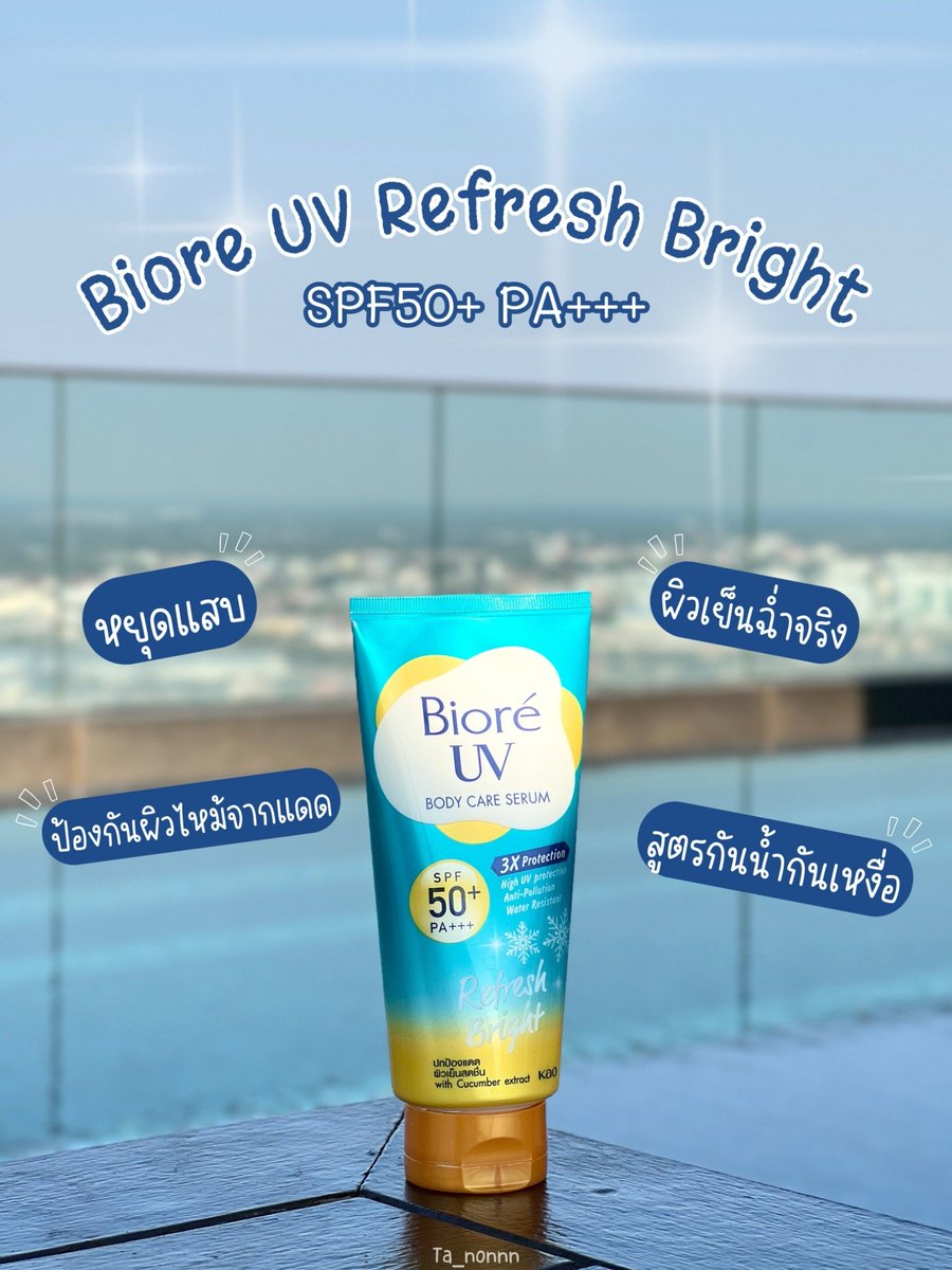 ร้อนๆแบบนี้ต้องมาบอกต่อกันแดดที่ทาปุ๊บผิวเย็นสดชื่นปั๊บกันหน่อยก็ #Biore ชีเสริฟกันแดดสูตรผิวเย็นสดชื่นทันทีที่ทา ⋆｡˚☀️

☀️Biore UV Refresh Bright☀ ยกให้เป็นกันแดดลูกรักตัวจริงในซัมเมอร์หน้าร้อนนี้ ส่วนตัวตะน้อนเป็นคนโดนแดดแล้วจะแสบผิวหนักมากเลยต้องพกน้องติดตัวตลอด ทาแล้วลดความแสบร้อน ป้องกันผิวไหม้จากแดด มี SPF50+ PA+++ เลย ปกป้องได้ทั้ง UVA1, UVA2, UVB ตัวเดียวครบจบเลย แถมบำรุงล้ำลึกเติมความชุ่มชื้นให้ผิว เนื้อเซรั่มก็เบาสบายไม่เหนียวไม่ทิ้งคราบเหลืองเลย แถมกันน้ำกันเหงื่ออีกด้วยน้า ⊹♡

⛅️⟡˖ เป็นครีมกันแดดที่ตัวจริงของตะน้อนที่ตัวไหนก็แทนไม่ได้ต้องยกให้น้องเขาเลย

#Biore #BioreUVBodySerum #กันแดดตัวจริง #เบาสบายไม่ทิ้งคราบเหลือง