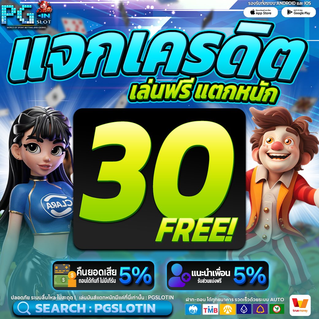 ⭐️เครดิตฟรี 30 ⭐️
🎈ทำ 300 ถอนได้ 30 🎈

รีทวิต 🧩หัวใจ ❤️ติดตาม🔔

💙รับ30 ทัก bit.ly/PGcodefree

📌กรอกโค้ด / ทางเข้า  : pgslotin.vip

#เครดิตฟรี30สมาชิกใหม่  #เครดิตฟรีล่าสุด  #โตโน่ภาคิน