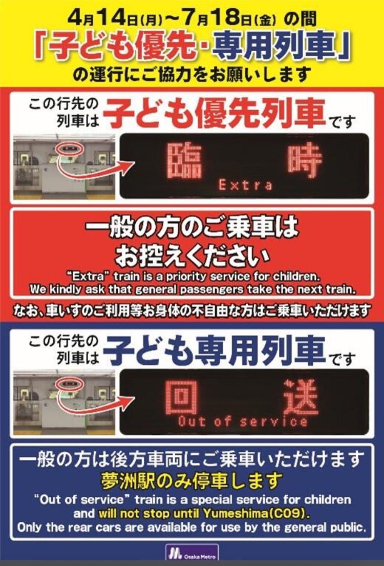 ttom58's tweet photo. 今日、#大阪メトロ を利用したけど、優先と専用の説明が反対ちゃうかなぁ？

「子ども優先列車」
一般の方のご乗車はお控え下さい
「子ども専用列車」
一般の方は後方車両にご乗車いただけます。

「臨時」と「回送」の表記も謎だけど。 https://t.co/aKef6YaL38