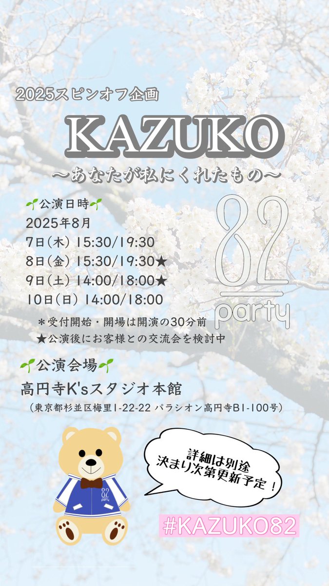 先に言います。

こちらの企画、実は主演なんです…！

82の人になって10年で主演ましてや出演なんてやらないと思っていたからとても緊張しています

どうか、どうか応援してください…

#KAZUKO82 
#82party