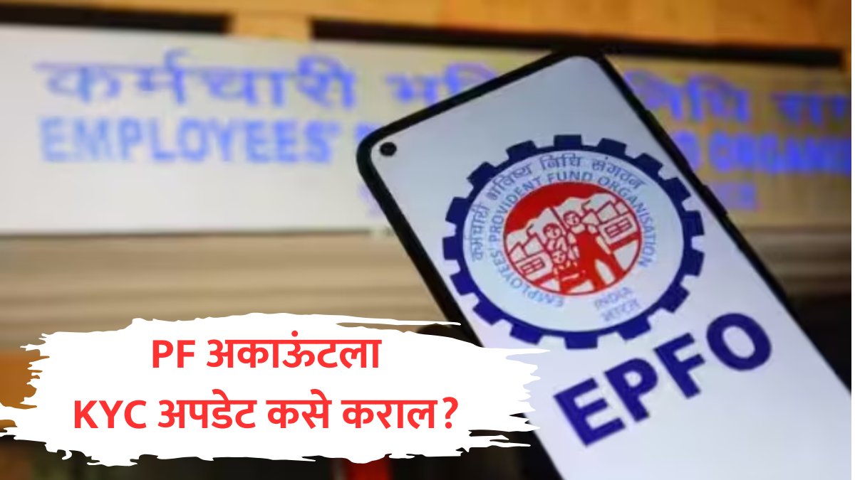 abpmajhatv's tweet photo. पीएफ अकाऊंटला KYC अपडेट कसा करायचा? फक्त 10 स्टेप्समध्ये जाणून घ्या A To Z प्रक्रिया
https://t.co/LpCQEkS1Pf
#EPFP #KYC #ProvidentFund #Bank https://t.co/t2GbguEoGY
